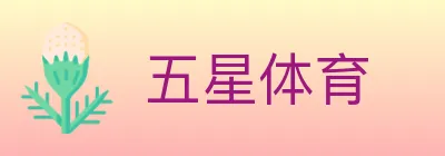 五星体育 logo